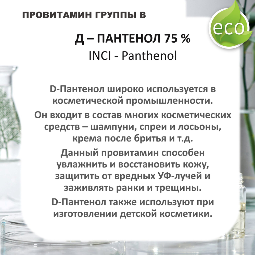 Д-Пантенол, 75% / Panthenol