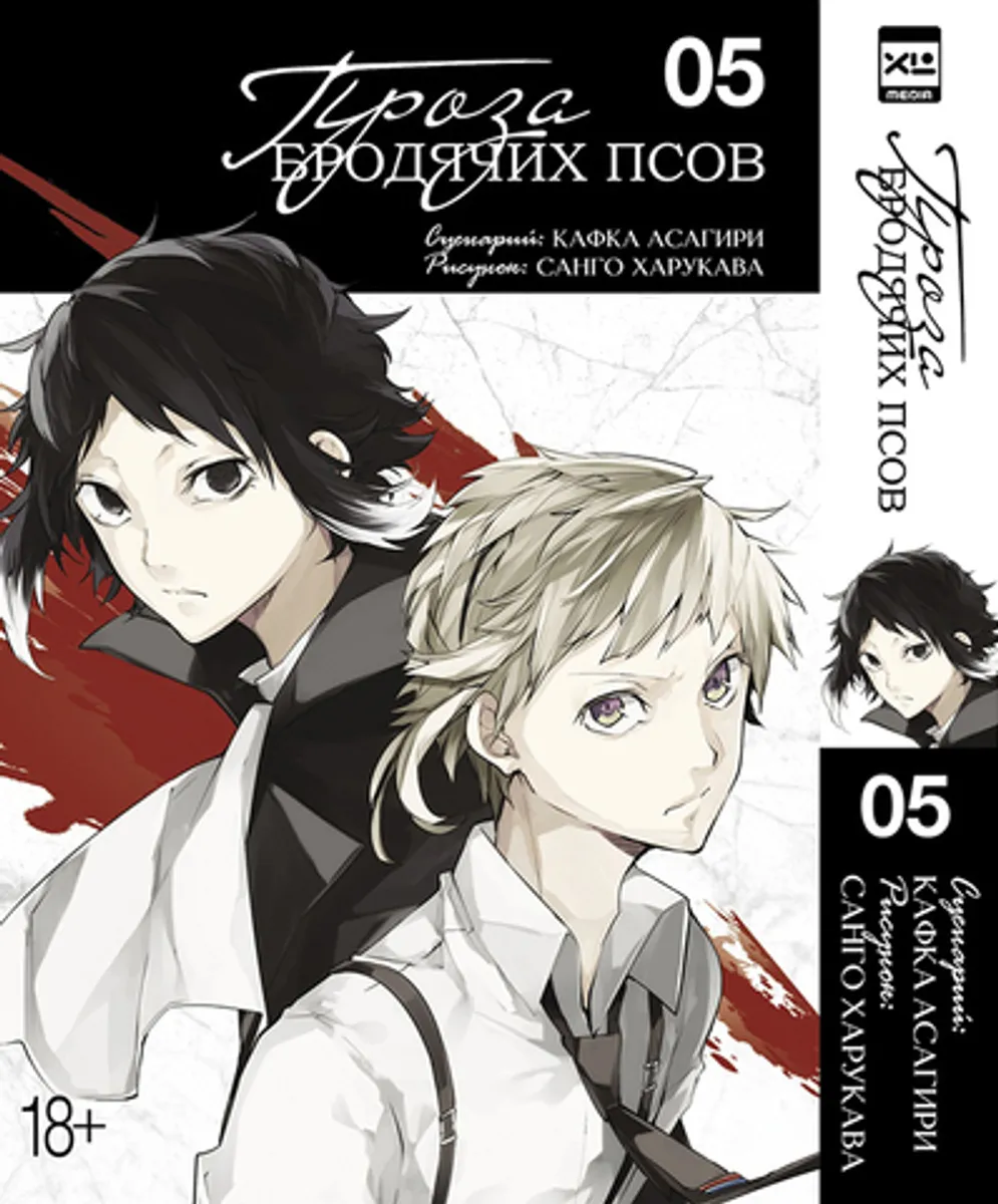 Проза бродячих псов. Том 5 (Б/У)
