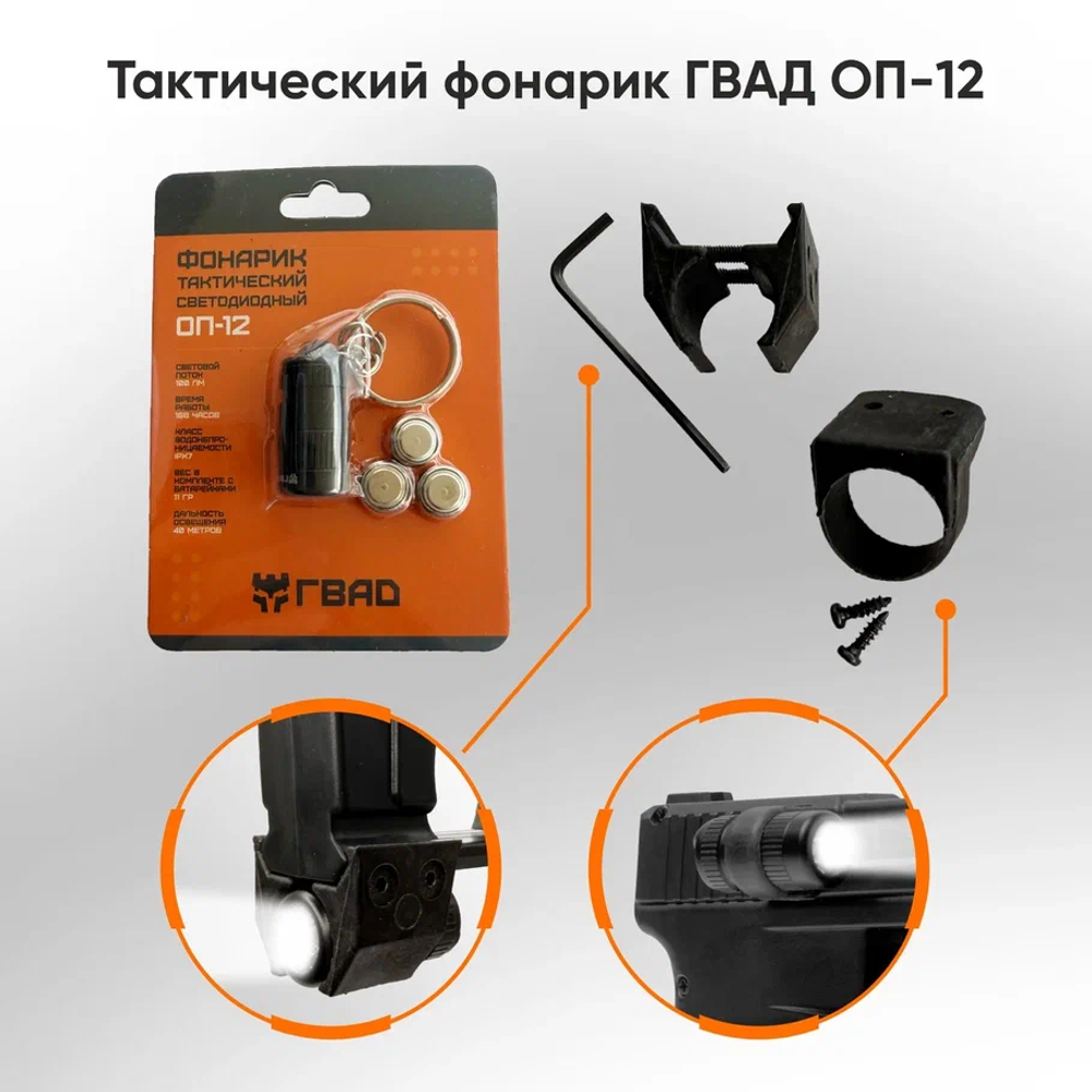 Тактический фонарик ОП-12 (Пусковое устройство ГВАД)