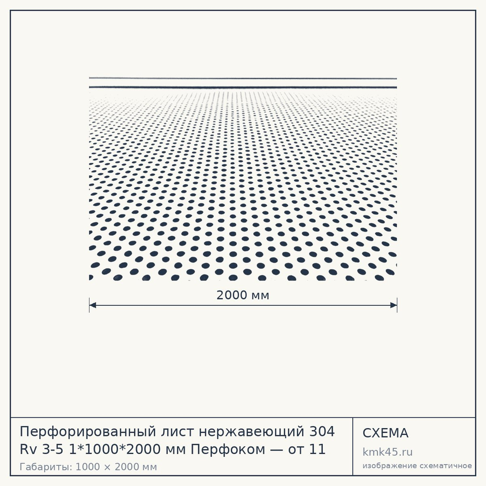 Схема с габаритами: Перфорированный лист нержавеющий 304 Rv 3-5 1*1000*2000 мм Перфоком — от 11 000 ₽