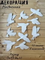 Декорация настенная/декор на стену/ стая птиц /декор