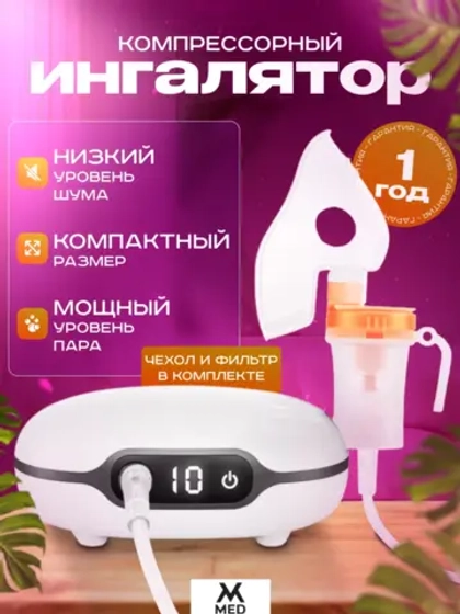 Ингалятор компрессорный, с низким уровнем шума