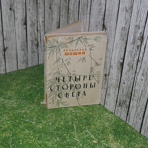 Книга " Четыре стороны света"