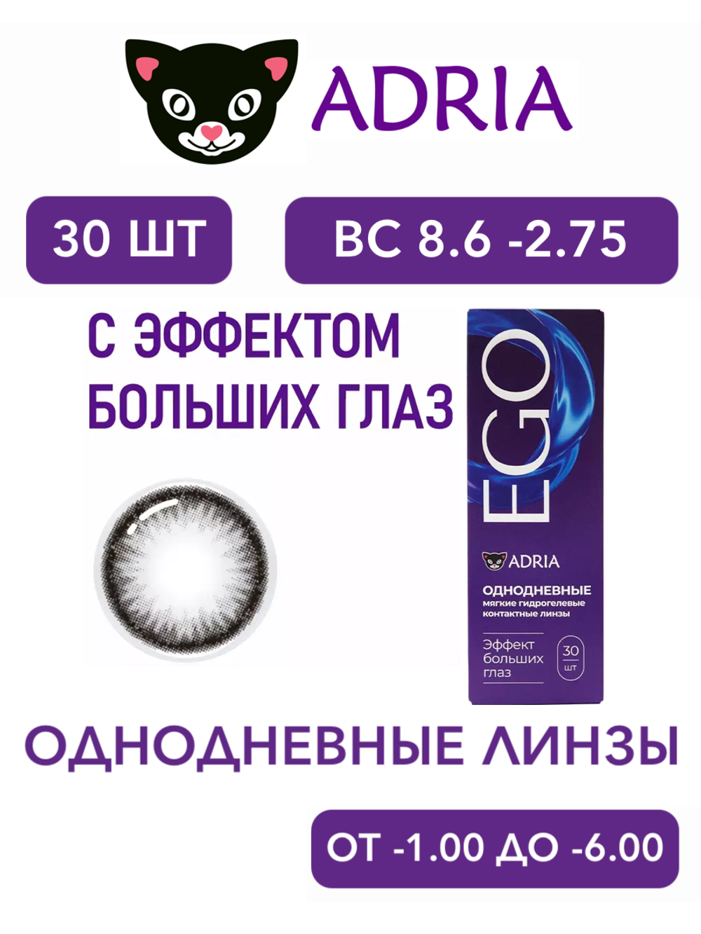 Однодневные контактные линзы Adria EGO (уп. 30 линз)