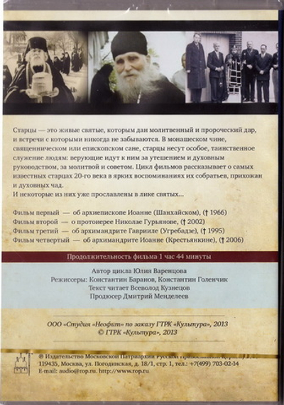 DVD - Старцы. Кинобиографии о подвижниках благочестия ХХ века
