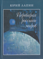 Перебирая россыпи миров