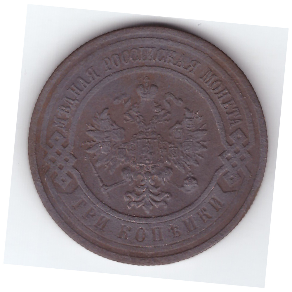 3 копейки 1913 года F