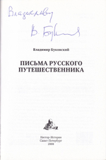 Буковский В. Письма русского путешественника. С автографом