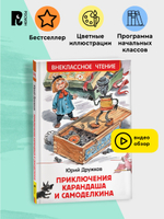 Дружков Ю. Приключения Карандаша и Самоделкина (ВЧ)