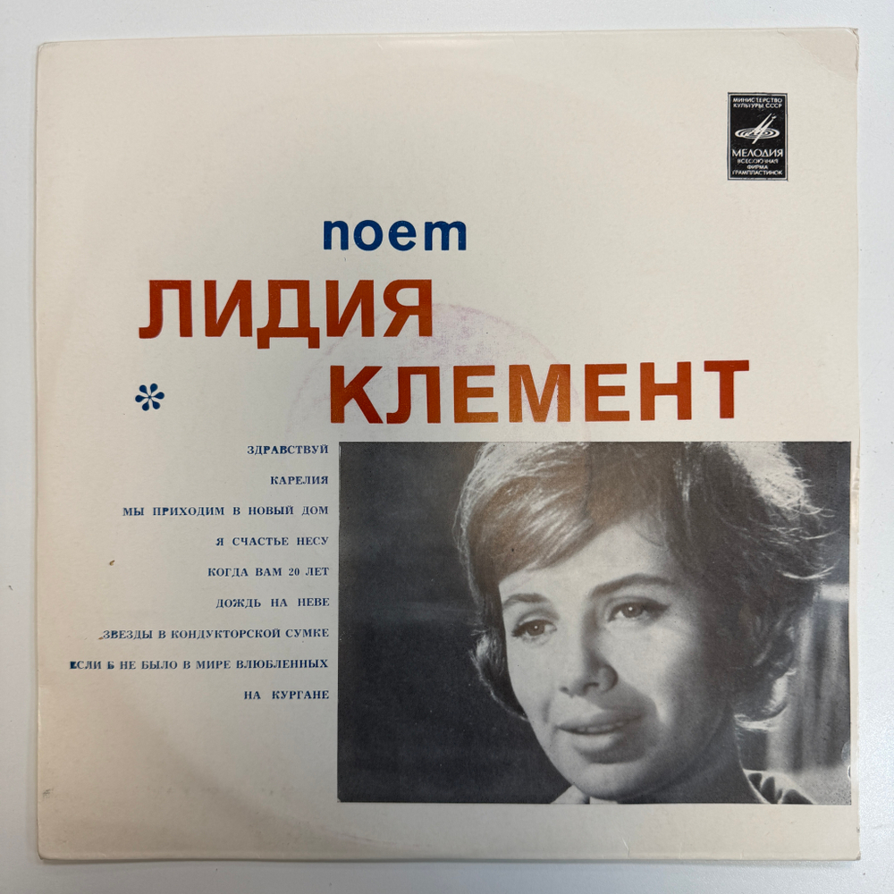 Лидия Клемент ‎– Поет Лидия Клемент (СССР 1968г.) 10"