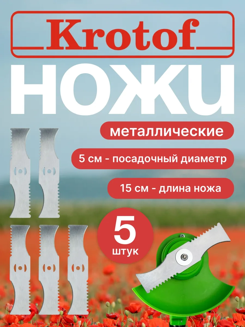 Нож с зубцами для аккумуляторного триммера 5 шт