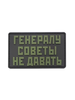 Шеврон Генералу советы не давать