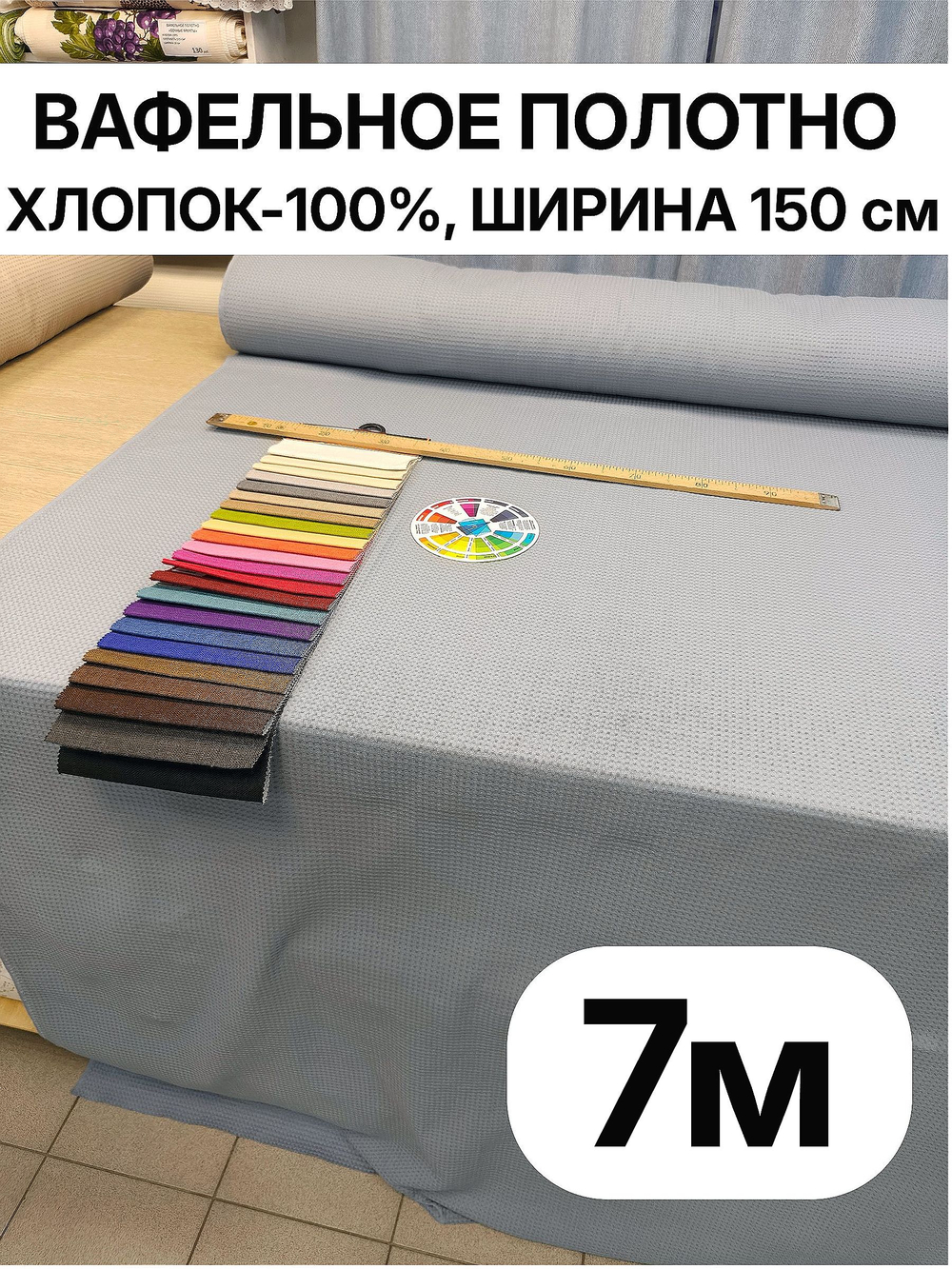 7м. Ткань для банных полотенец вафельная, Серо Голубой цвет, шир. 150, плотн. 233, 100% хлопок отрез 150 х700 смТкань хлопчатобумажная полотенечная арт. 60