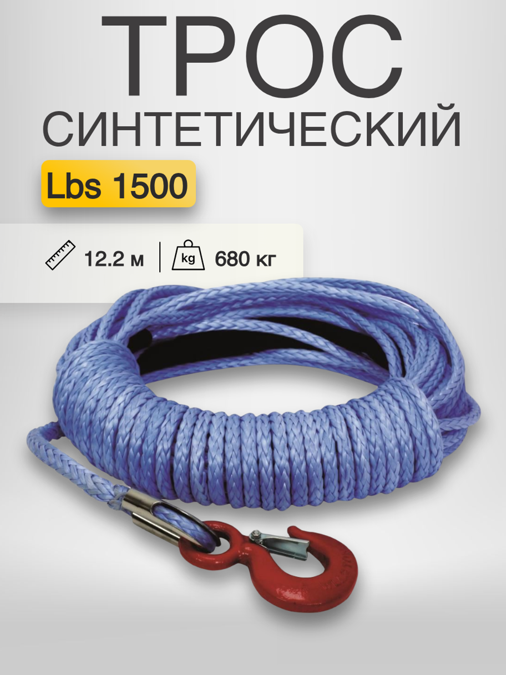 Трос синтетический Lbs 1500 (680 кг) 4mm*12.2 M (SR_CMH1500)