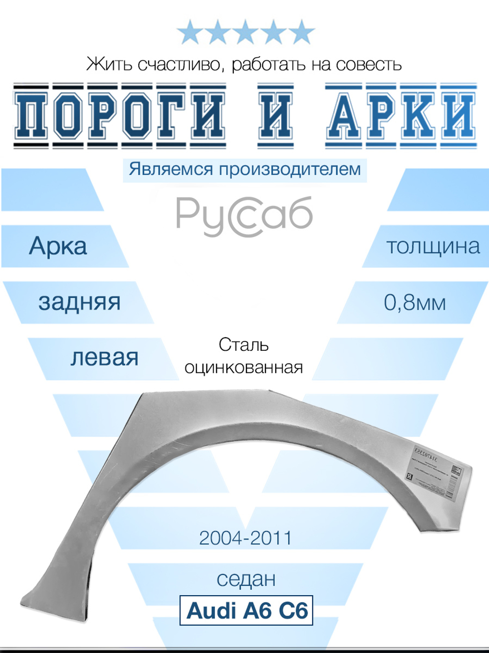 Арка левая Audi A6 C6 2004-2011 седан