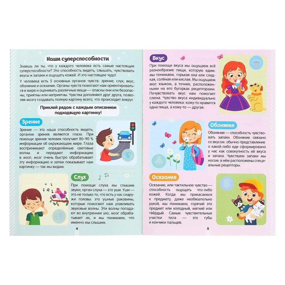 Наклейки "Секреты тела человека", 16 стр.