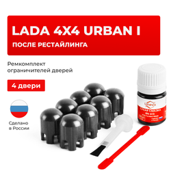 Ремкомплект ограничителей дверей Lada 4x4 URBAN (I) после рестайлинга 2131; 2121 (4 двери, тип 14) 2019-2021