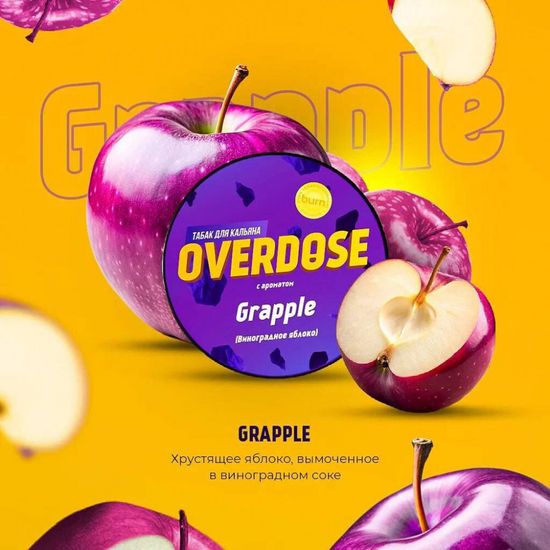 Overdose (Grapple), 200 гр.