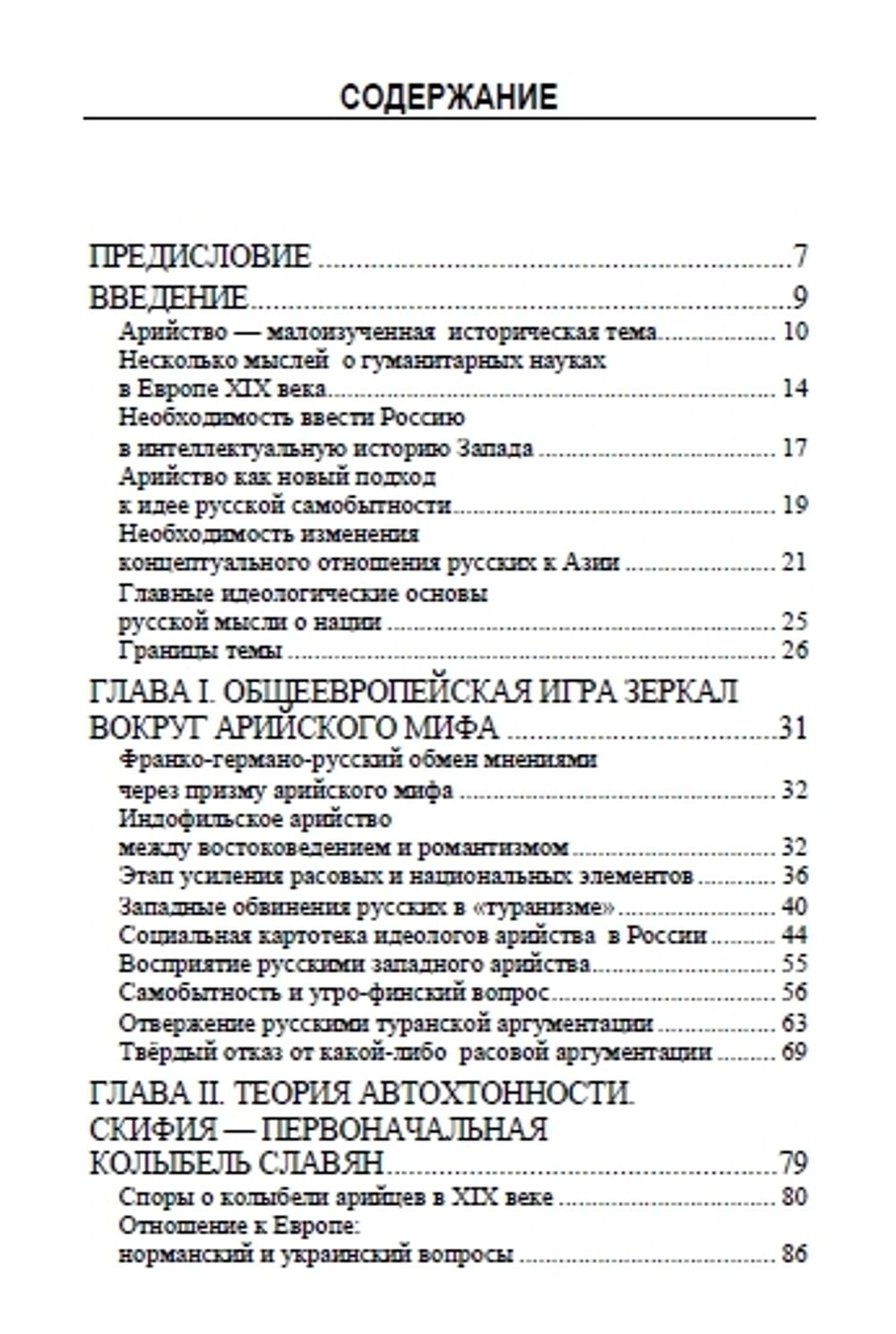 Арийский миф и имперская мечта в России XIX века. Марлен Ларуэль