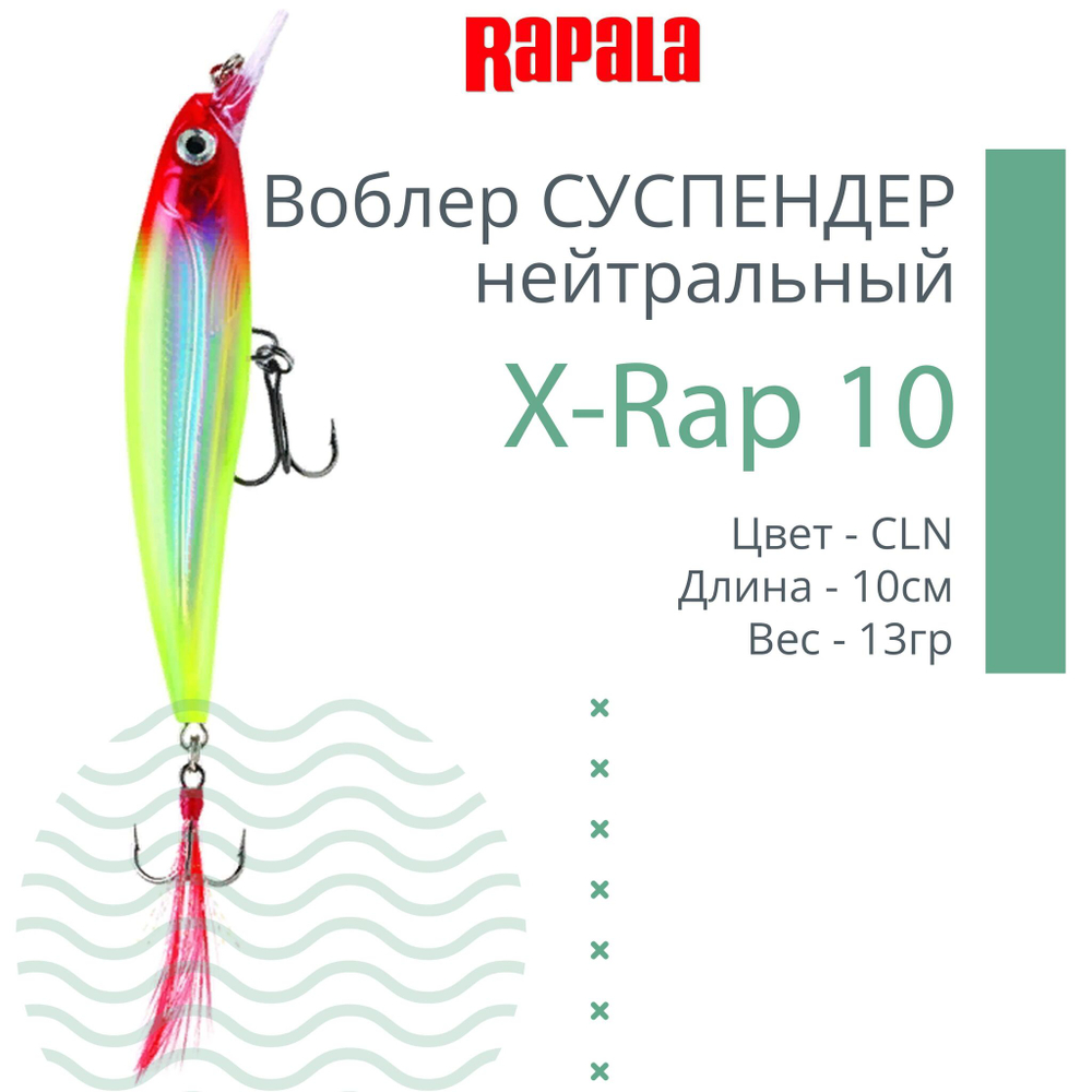 Воблер RAPALA X-Rap 10, 10см, 13гр, цвет SCP, нейтральный
