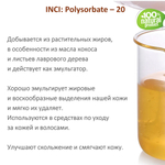 ТВИН-20, полисорбат, эмульгатор / Polysorbate – 20