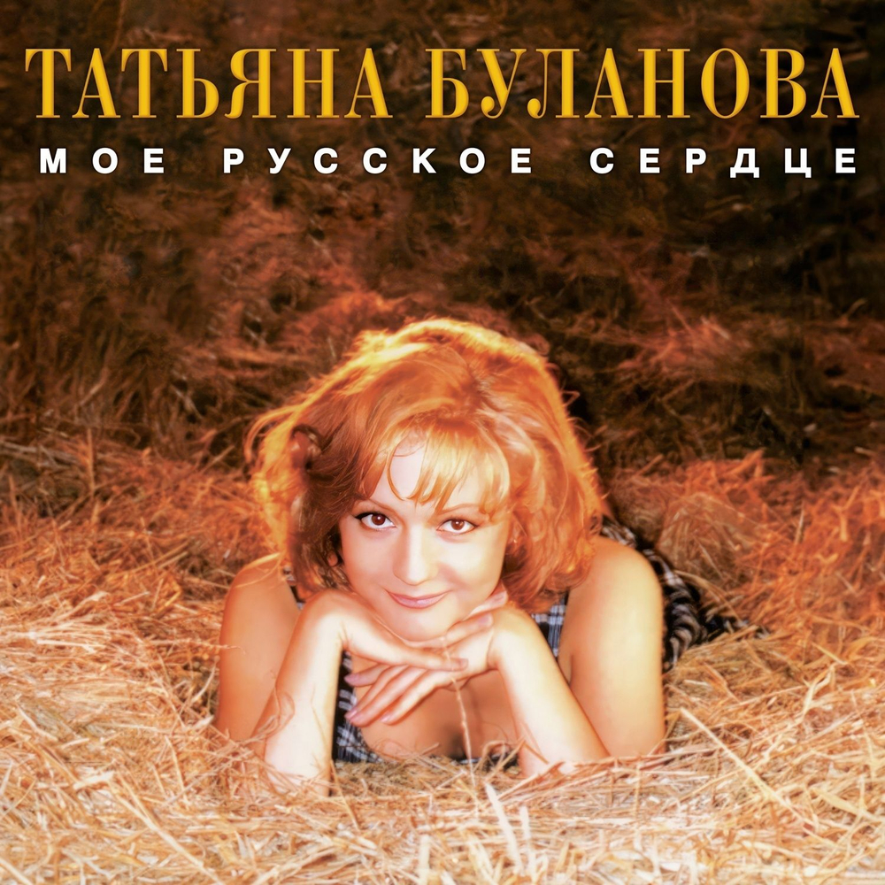 Татьяна Буланова — Мое Русское Сердце (LP)