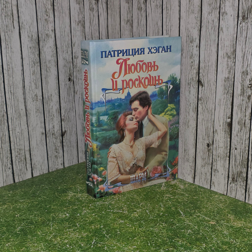 Хэган Патриция.Любовь и роскошь