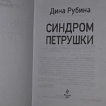 Синдром Петрушки. Рубина Дина Ильинична