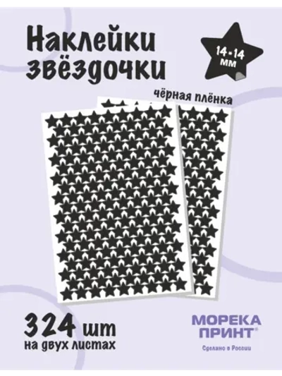 Наклейки звёзды для творчества и декора, 324шт
