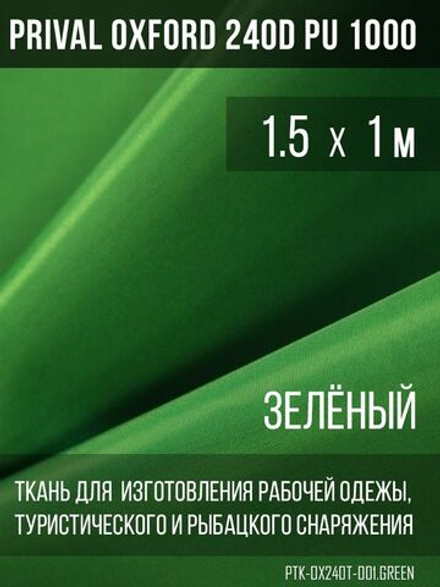 Ткань Prival Oxford 240D, зелёный