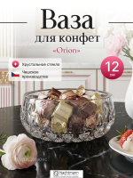 Конфетница "Orion" 12 см