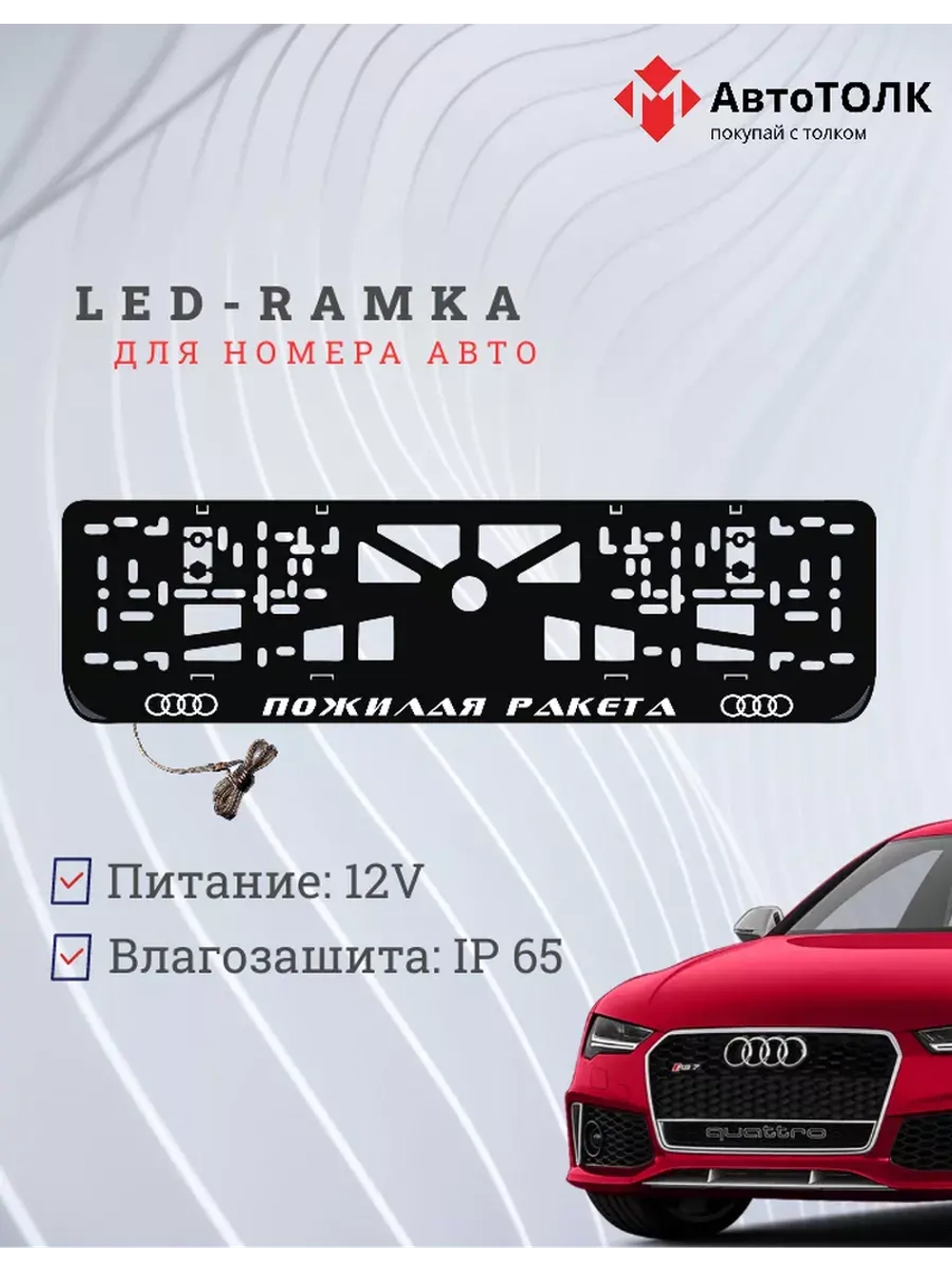 Рамка с LED подсветкой. Пожилая ракета Audi.