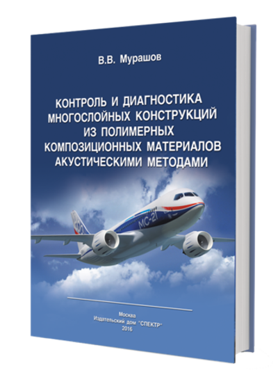 Контроль и диагностика многослойных конструкций из полимерных композиционных материалов акустическими методами