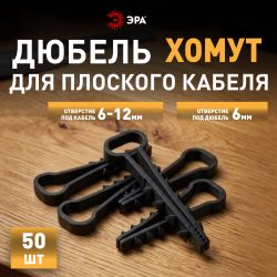 Дюбель хомут ЭРА NO-225-209 для плоского кабеля 6-12 мм чёрный (50 штук) | Дюбель-хомуты