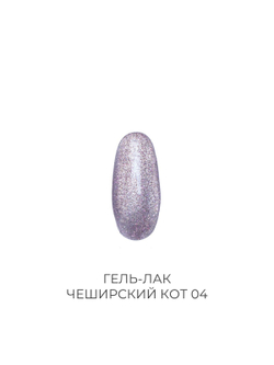 Гель-лак ЧЕШИРСКИЙ КОТ 04 Pink House 10 мл