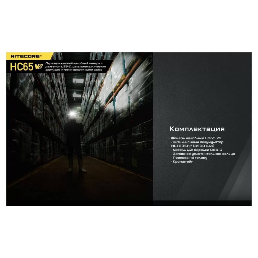 Фонарь налобный Nitecore HC65 v2 светодиодный 1750 люмен
