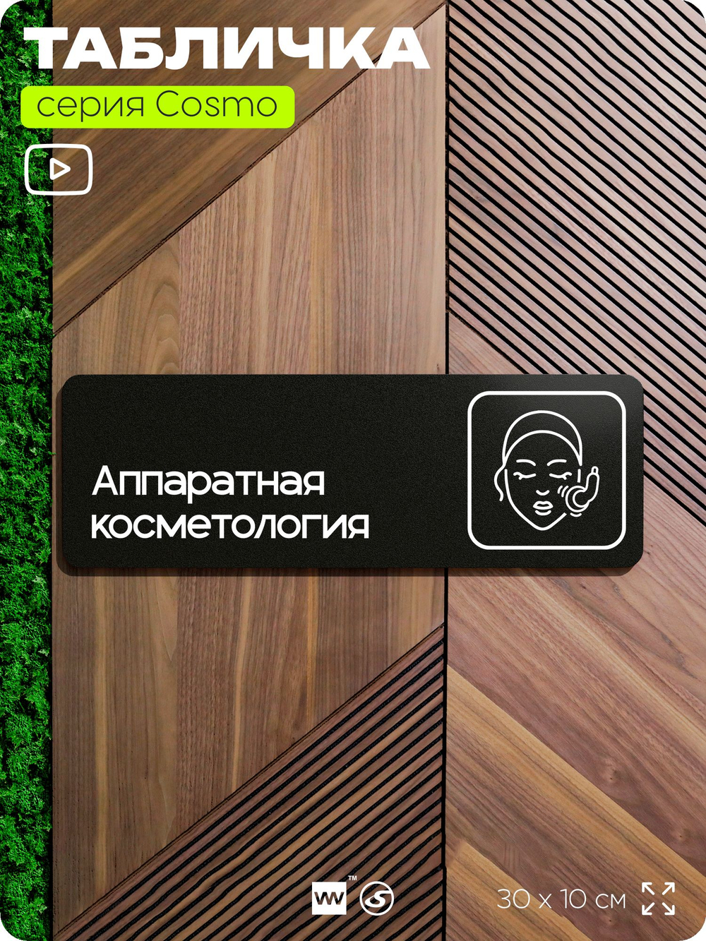 Табличка Аппаратная косметология, 30х10 см, для салона красоты, серия COSMO, Айдентика Технолоджи