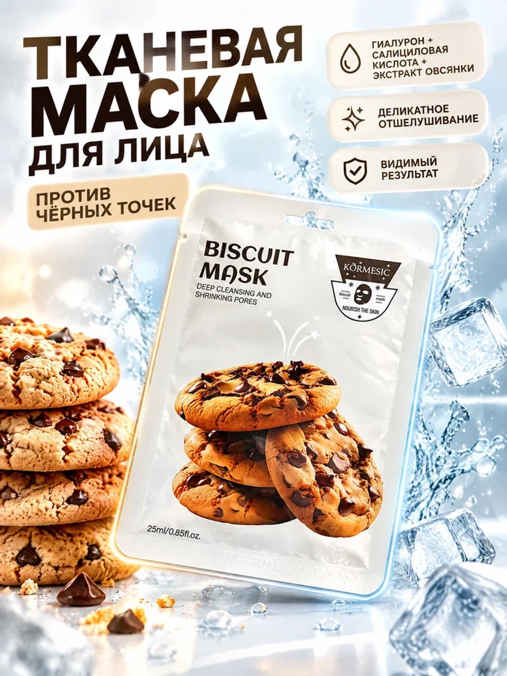 Очищающая и отшелушивающая маска Biscuit от черных точек, KORMESIC 25 мл