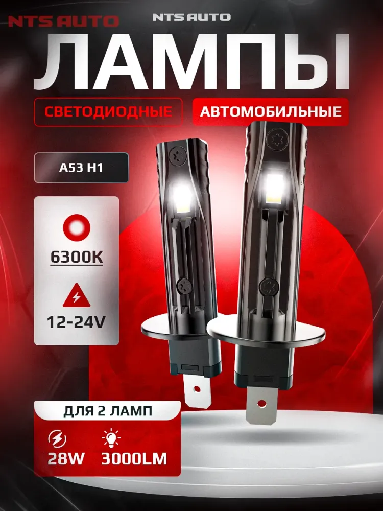 NTS Auto LED A53 H1 14W 12-24V 6300K (Пара)