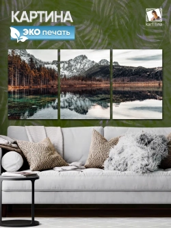 Модульная картина "Горное зеркало" 150х70см
