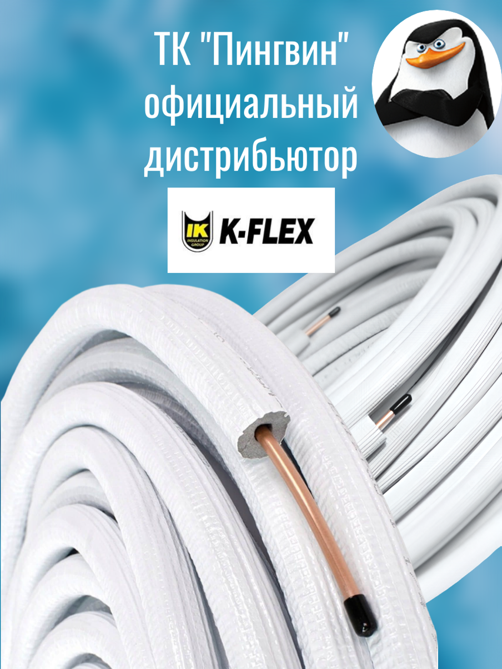 Медная труба 1/2" в изоляции K-FLEX SPLIT (12,70x0,70-50)