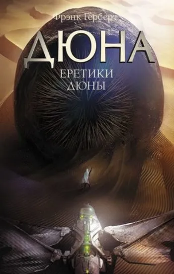 Еретики Дюны