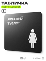 Табличка Женский туалет, на дверь и стену, навигационная и информационная, серия CONCEPT, 18х18 см, Айдентика Технолоджи
