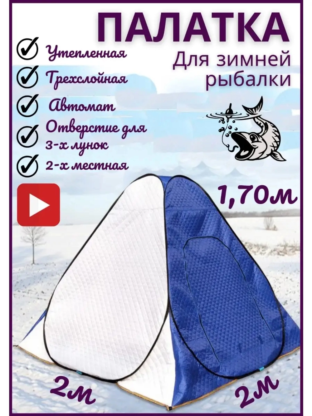 Зимняя палатка 1202" автомат. р-р 2,0 м*2,0 м*1,7 м 3 слойная, термо