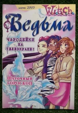 Ведьма №6 (2005) (Б/У)