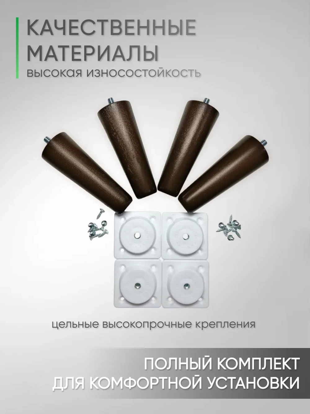 Ножки мебельные 4 шт, 120мм, Прямые, Венге