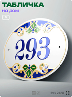 Адресная табличка с номером дома 293, на фасад и забор, на дверь, овальная в средиземноморском стиле, 29х23 см, Айдентика Технолоджи