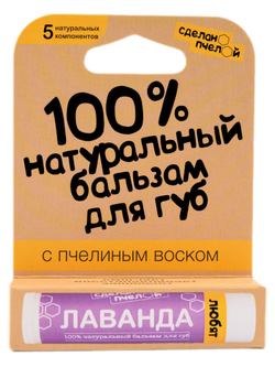 "Лаванда" 100% натуральный бальзам для губ с пчелиным воском