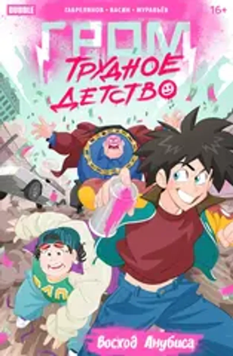 Гром: Трудное детство. Восход Анубиса (Эксклюзивная обложка «BUBBLE Comics Con 2023»)