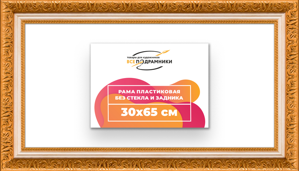 Рама 30x65 для картин и фотографий